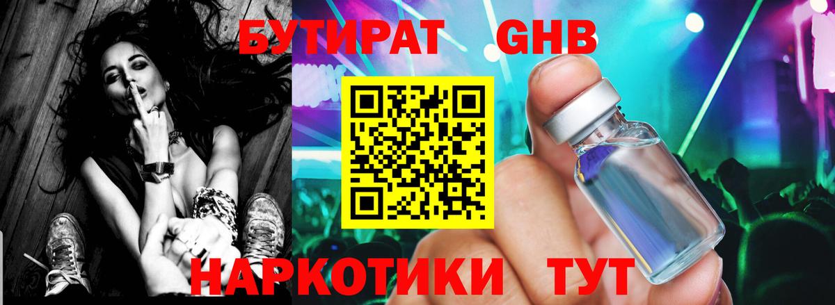 БУТИРАТ GHB Татарск
